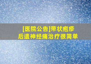 [医院公告]带状疱疹后遗神经痛治疗很简单